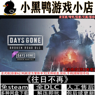 往日不在正式版全DLC免steam中文PC电脑单机游戏网盘下载解压即玩