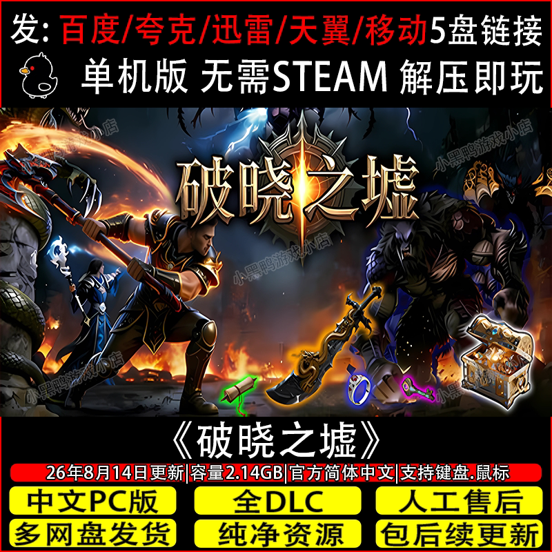 破晓之墟 8月更新v1.15免Steam中文电脑单机游戏网盘下载解压即玩