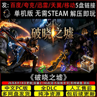 破晓之墟 9月更新v1.22免Steam中文电脑单机游戏网盘下载解压即玩