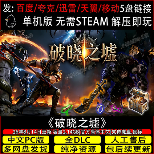 破晓之墟 8月更新v1.04免Steam中文电脑单机游戏网盘下载解压即玩
