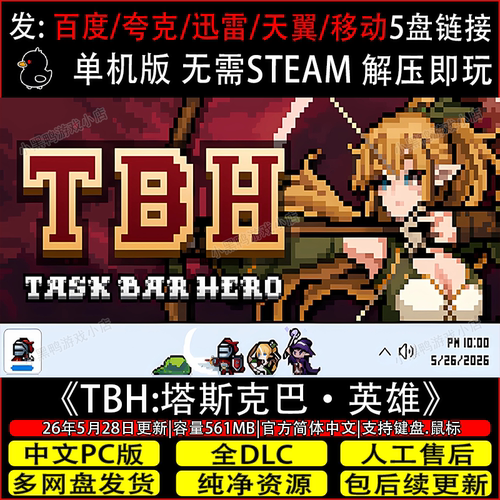 TBH:塔斯克巴·英雄5月新全DLC免Steam单机游戏网盘下载解压即玩