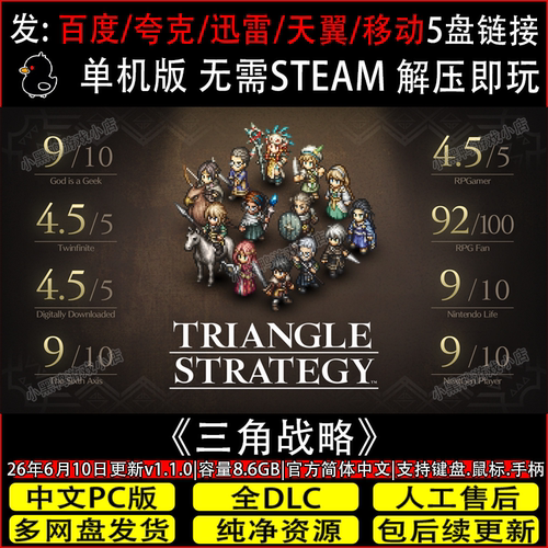 三角战略 v1.1.0免Steam中文PC单机游戏不限速网盘下载解压即玩