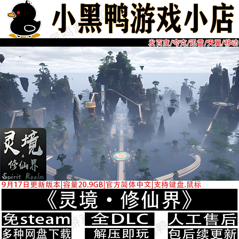 灵境&middot;修仙界9月更新免steam中文PC电脑单机游戏网盘下载解压即玩