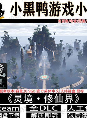 灵境·修仙界9月更新免steam中文PC电脑单机游戏网盘下载解压即玩