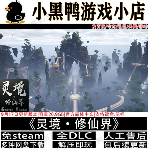 灵境·修仙界9月更新免steam中文PC电脑单机游戏网盘下载解压即玩