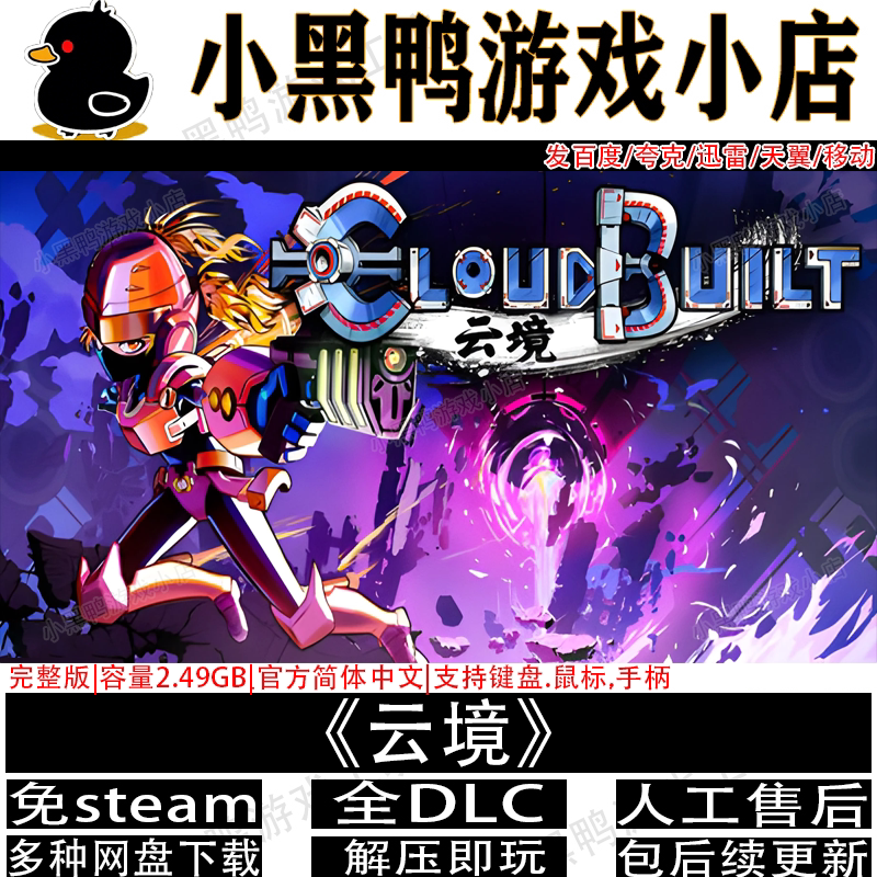 云境完整版全DLC免steam动作游戏