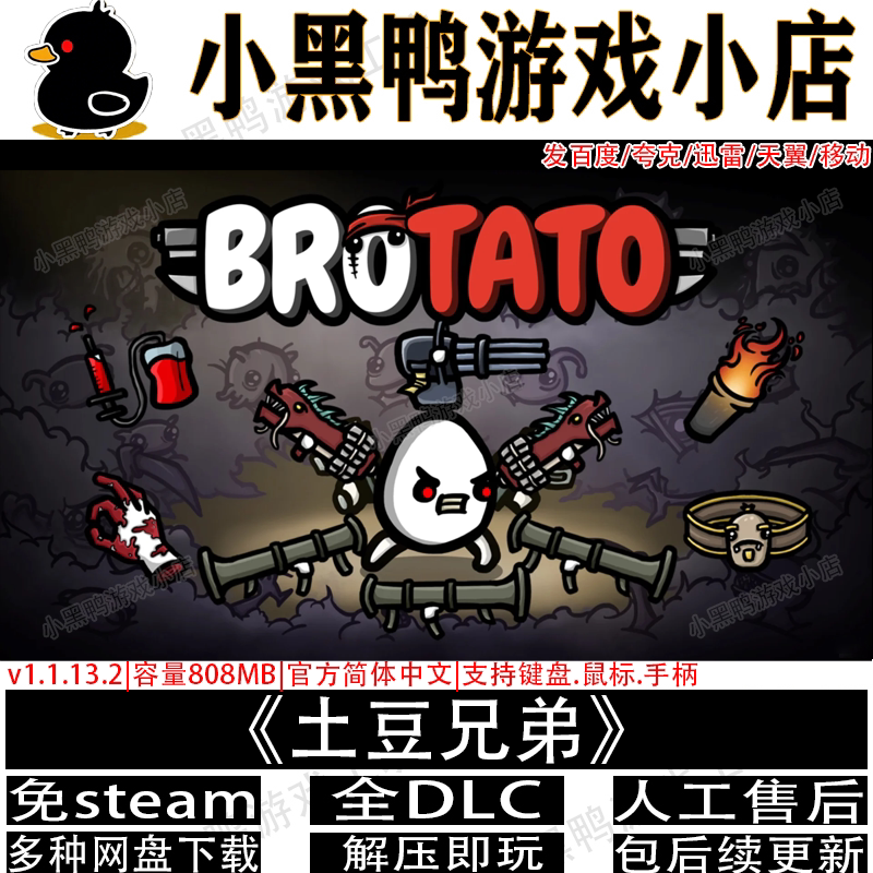 土豆兄弟5月新v1.1.15全DLC免steam双人同屏游戏网盘下载解压即玩