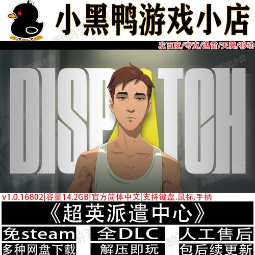 超英派遣中心7月新v1.0.17全DLC免Steam单机游戏网盘下载解压即玩