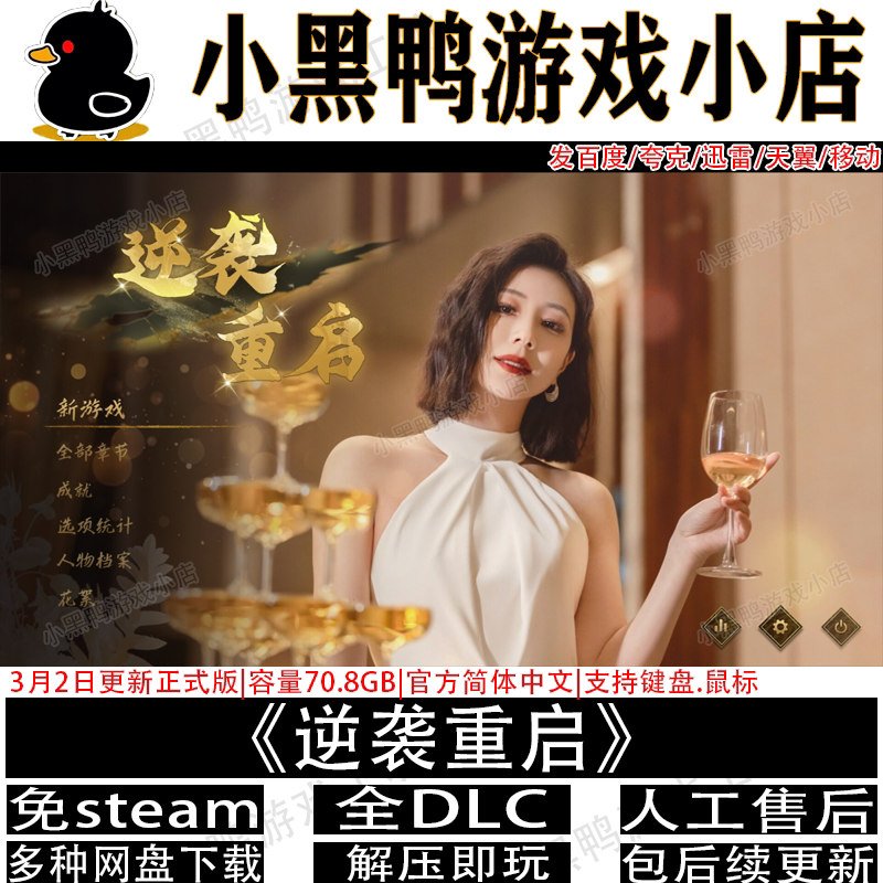 逆袭重启3月更新免steam中文PC电脑单机影视游戏网盘下载解压即玩