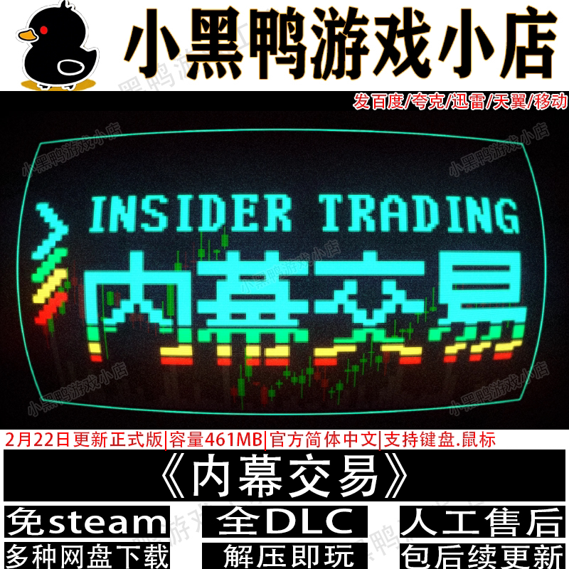 内幕交易5月更新免steam中文PC单机策略休闲游戏网盘下载解压即玩