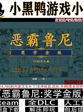恶霸鲁尼奖学金版免steam