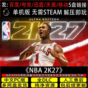 NBA 2K27 9月更新v1.5全DLC免Steam电脑单机游戏网盘下载解压即玩