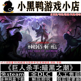 巨人杀手 暗黑之潮v1.1全DLC免steam中文PC单机网盘下载解压即玩