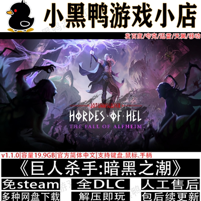 巨人杀手:暗黑之潮v1.2.3全DLC免steam单机游戏网盘下载解压即玩