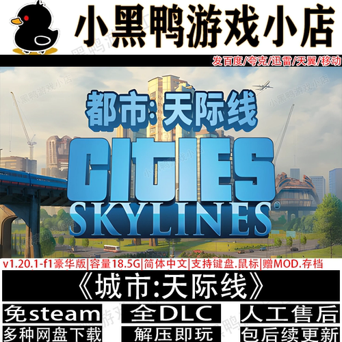 城市天际线v1.21.1全DLC免steam中文PC单机游戏网盘下载解压即玩