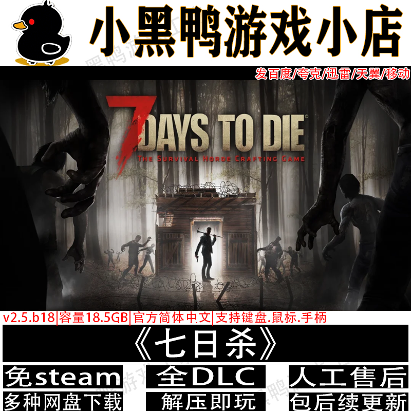 七日杀v2.5全DLC免steam