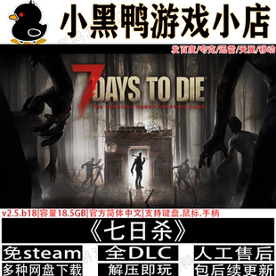 七日杀v2.5全DLC免steam中文PC电脑单机生存游戏网盘下载解压即玩