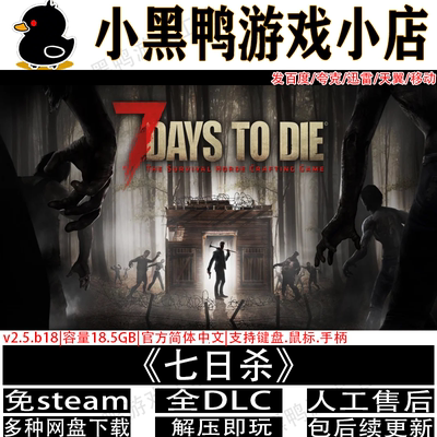 七日杀 8月更新v3.1.0.b13全DLC免Steam单机游戏网盘下载解压即玩