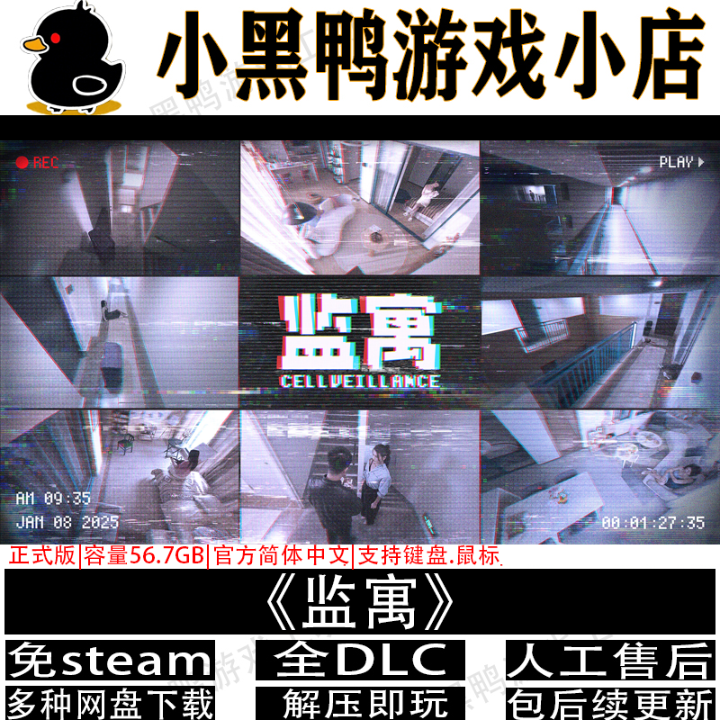 监寓正式版免steam中文PC单机