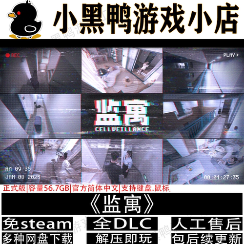 监寓正式版免steam中文PC单机