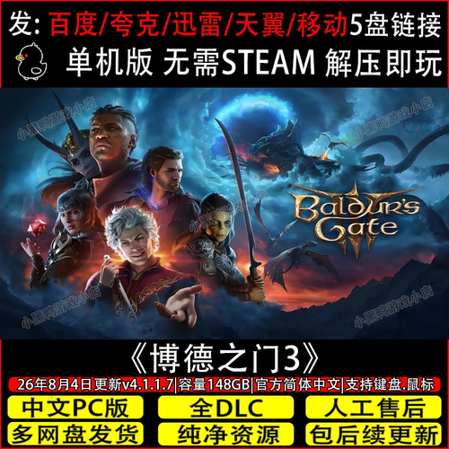 博德之门3 8月更新v4.1.1.739全DLC免Steam游戏网盘下载解压即玩