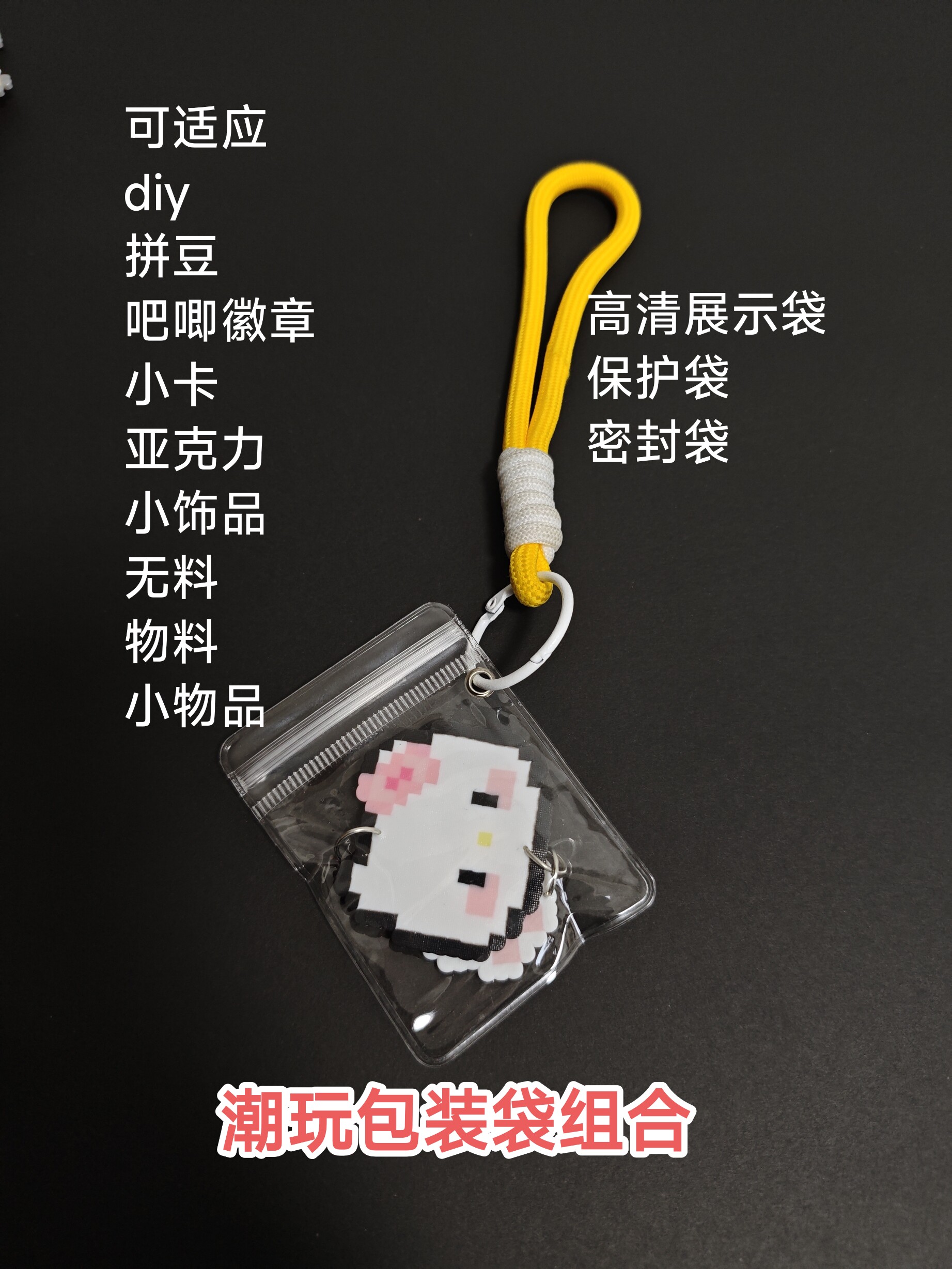 拼豆成品保护套透明袋钥匙扣套装包装袋龙虾扣带圈diy小卡套