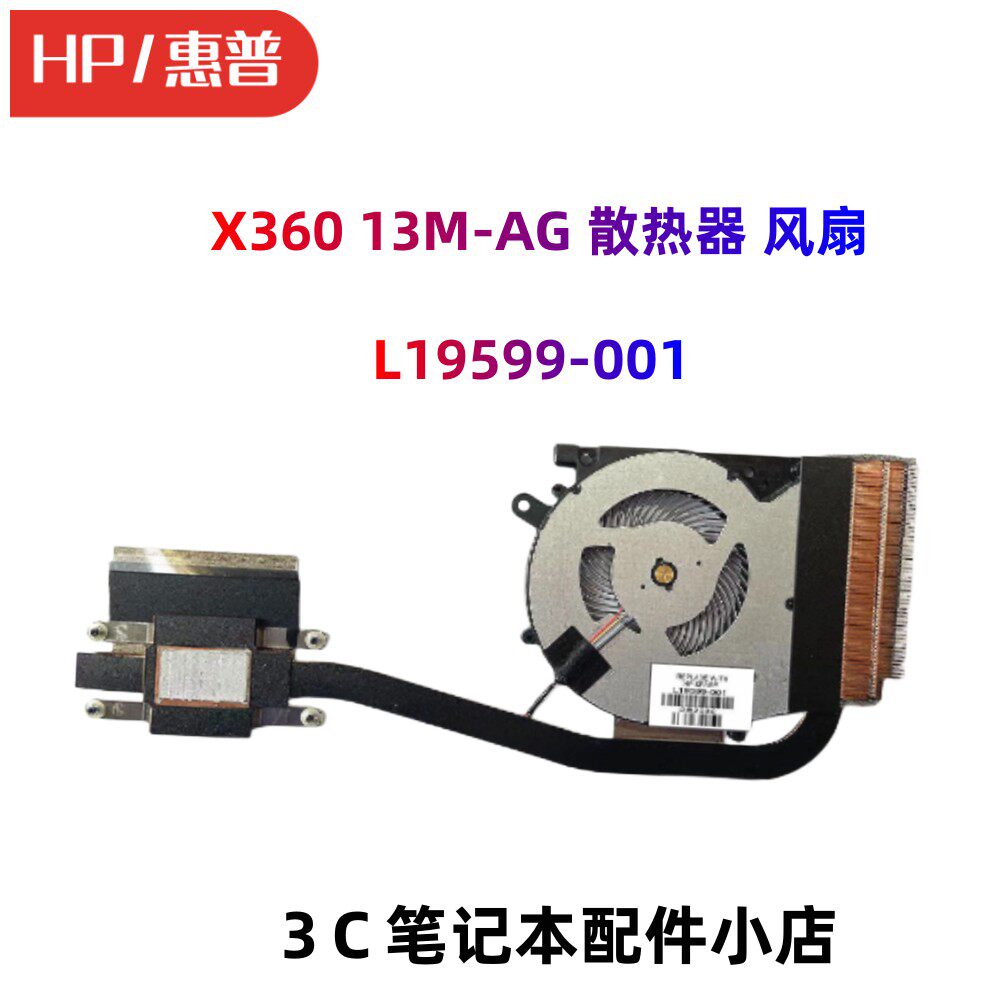 全新 HP/惠普 ENVY X360 13M-AG 散热器 风扇 模组 L19599-001