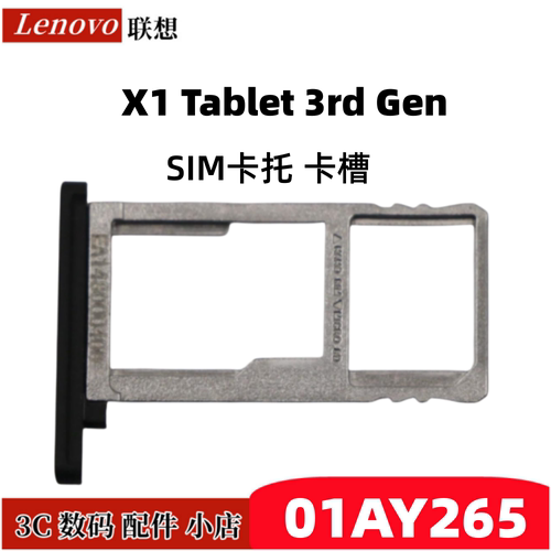 适用联想 X1 Tablet 3rd Gen DMX3A 3G 卡托 SIM卡托 卡槽01AY265