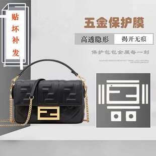 包包五金保护膜 适用于芬迪法棍包 包包五金贴膜 包金属贴膜