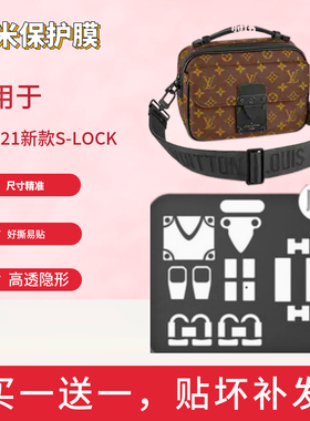 marmontGG纳米保护膜适用于LV2021新款S-LOCK腰包邮差包五金锁扣