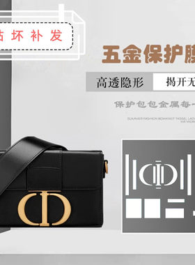 适用于dior蒙田box五金贴膜cd