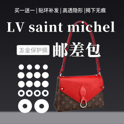 适用于LV saint michel邮差包五金贴膜 包包五金贴膜金属保护贴膜