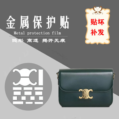 五金保护膜 适用于赛琳celine 凯旋门包包五金锁扣金属保护贴膜