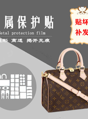包包五金保护膜 适用于LV speedy 25/30 包包五金金属保护贴膜