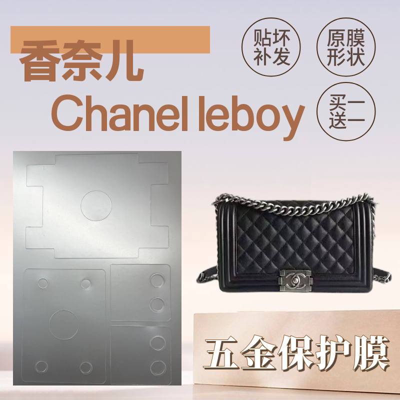 磨砂原膜适用于香奈儿 Leboy包包防刮花防磨损原膜形状五金贴膜
