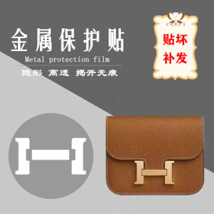 包包五金贴膜 隐形纳米膜 适用于爱马仕康康 constance slim