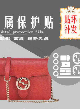 保护膜 适用于Gucci 风琴包五金贴膜 Gucci风琴链条包金属保护膜