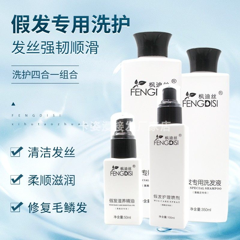 假发护理液真发丝专用防毛躁柔顺剂免洗打理顺滑营养液假毛护理剂