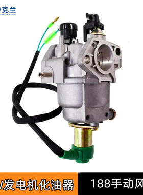 5KW6.5千瓦发电机配件自动风门化油器188F190F192发电机组化油器