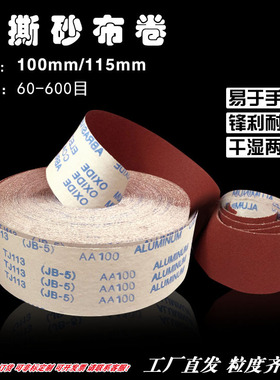 手撕砂布卷4寸100/4.5寸115/沙布纸卷JB-5软布卷TJ-113 砂条纱布