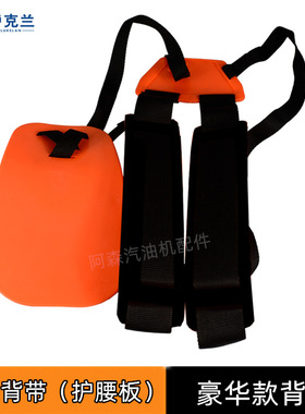 139F140背负式打草机配件割灌机背带割草机加厚护肩双背带护腰板