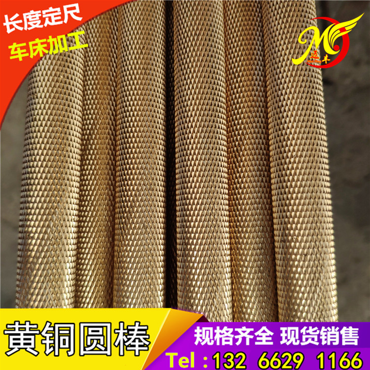 H59/H62实心滚花网纹黄铜棒 方棒 圆铜棒打孔拉丝 直纹黄铜棒加工