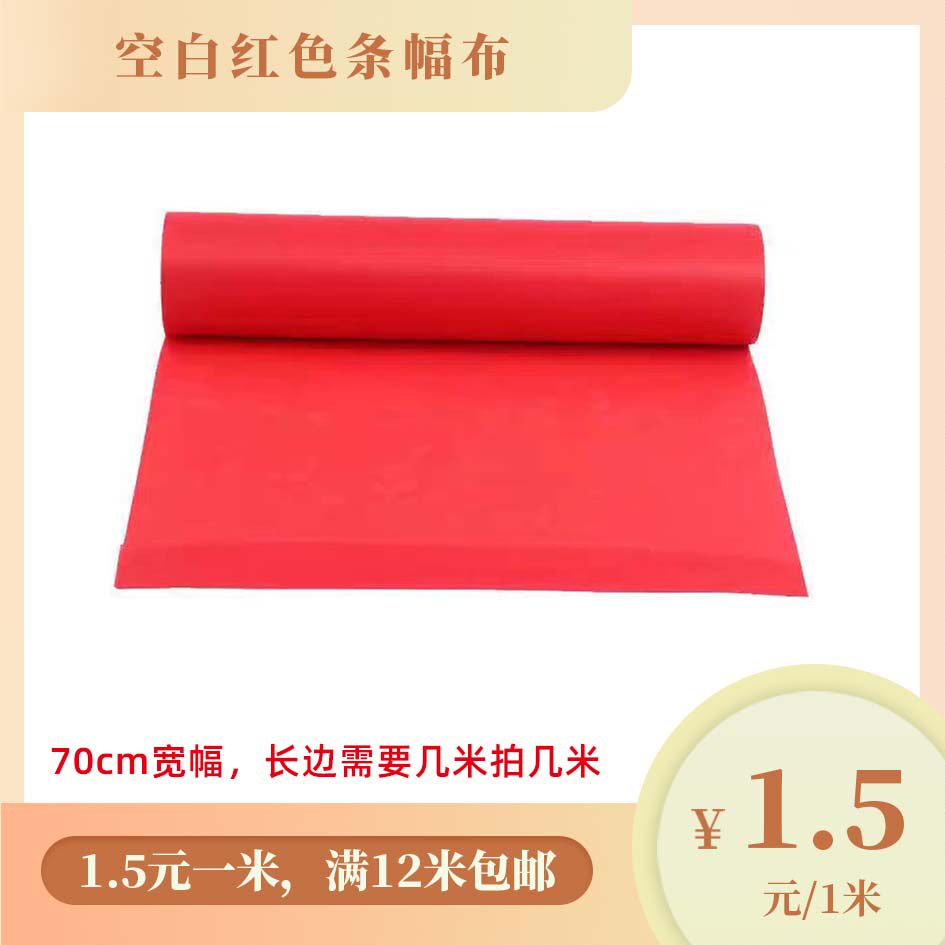 50/60/70/90公分宽空白红色条幅对应实际宽44/51/66/81.5cm红幅布