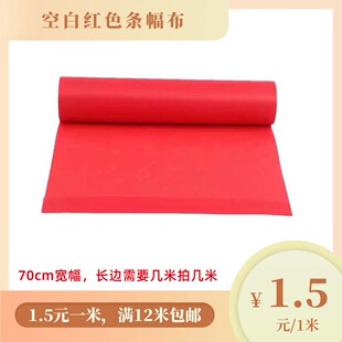 70cm/50cm/90cm宽空白条幅红幅布运动会开业婚庆工地标语签名装饰