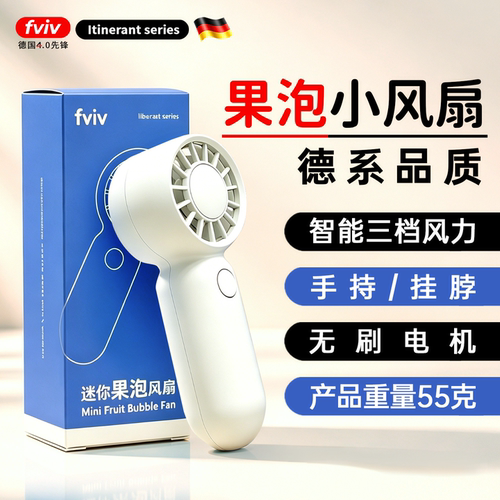 FVIV果泡手持迷你风扇