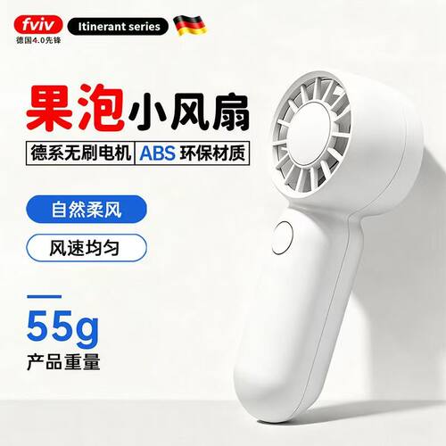 fviv便携式USB小风扇德系无刷电机55g轻便迷你手持充电风扇果泡