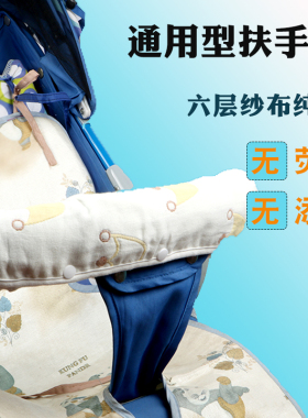 婴儿车扶手保护套通用宝宝伞车手推车配件围栏护栏口水巾横套防脏