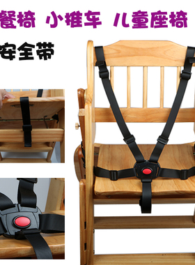 宝宝儿童餐椅安全带 三点五点式固定带绑带座椅手推车安全带配件