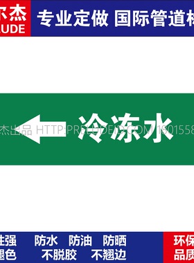 D1075  冷冻水左箭头  淡水管道 M57C-管道防腐反光贴标识