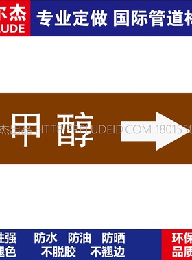 D1523  甲醇右箭头 可燃液体管道 M57C-管道防腐反光贴-SETON赛盾